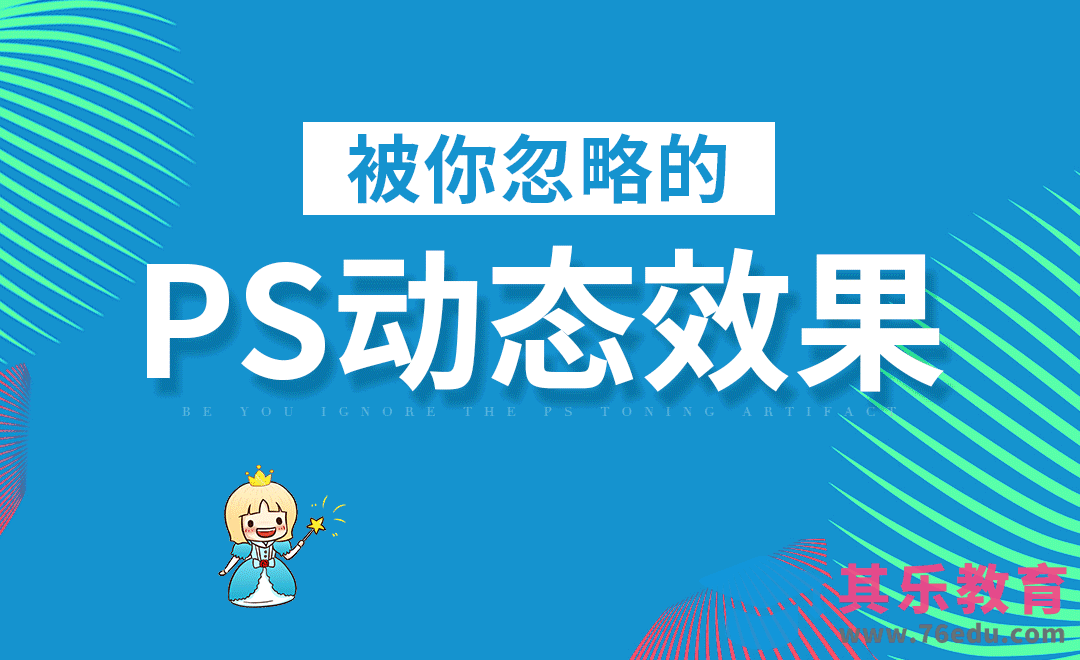 PS-被你忽略的PS神器之动态效果[虎课网电商运营视频教程][最新电商教程全集MP4 ]-第1张图片-我要自学网