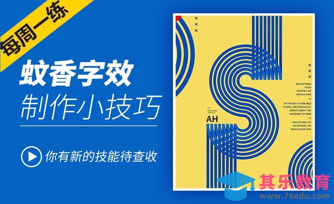 PS-蚊香字效技巧[虎课网电商运营视频教程][最新电商教程全集MP4 ]-第1张图片-我要自学网