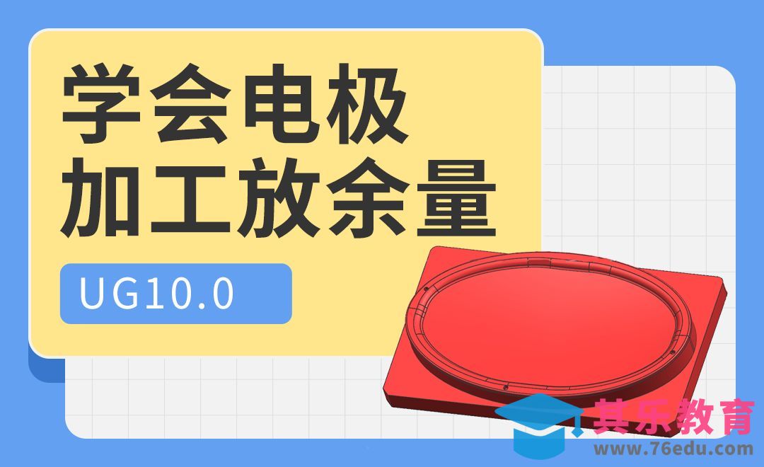UG-学会电极加工放余量[虎课网最新视频教程][免费高清MP4教程全集 ]-第1张图片-我要自学网