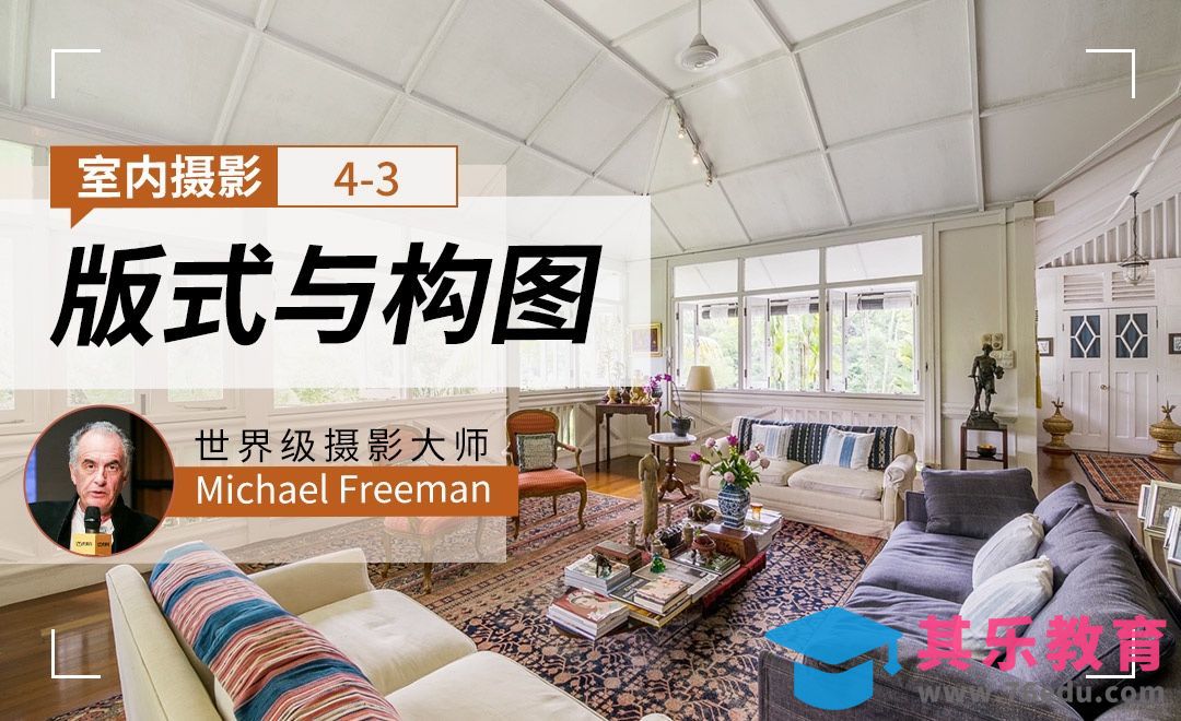 版式与构图-室内摄影[虎课网最新视频教程][免费高清MP4教程全集 ]-第1张图片-我要自学网