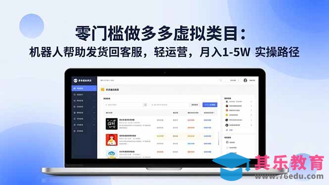 零门槛做多多虚拟类目：机器人帮助发货回客服，轻运营，月入 1-5W 实操路径-第1张图片-我要自学网