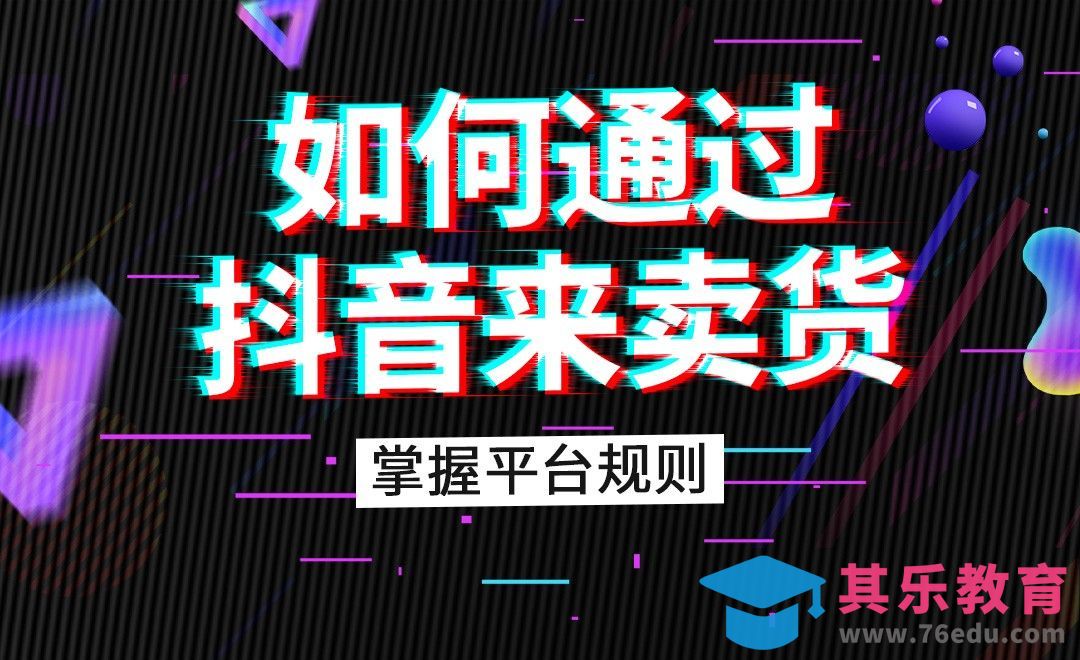 TOP3平台规则掌握-内容电商：如何通过抖音来卖货[虎课网电商运营视频教程][最新电商教程全集MP4 ]-第1张图片-我要自学网
