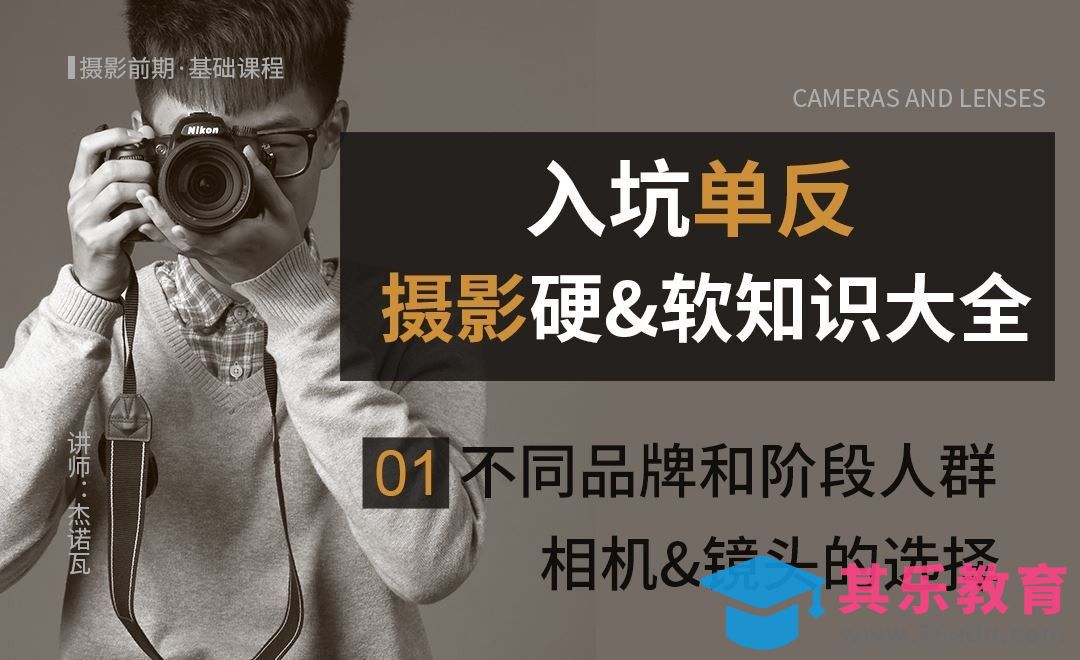不同品牌相机&镜头的选择-01摄影前期系列课[虎课网手机摄影入门视频教程][MP4产品摄影教程全集 ]-第1张图片-我要自学网