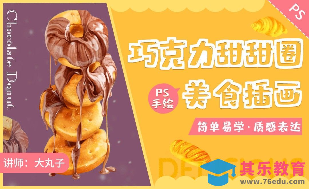 PS-巧克力甜甜圈美食插画绘制[虎课网绘画插画视频教程][ipad商业插画MP4教程全集 ]-第1张图片-我要自学网