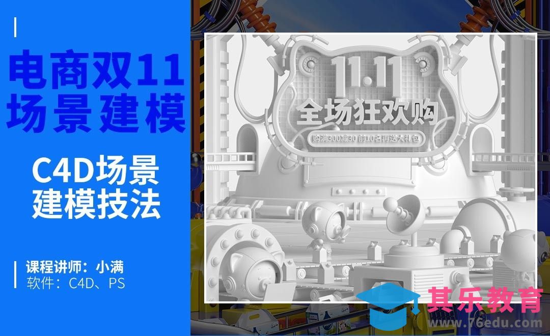 C4D+OC-双十一IP场景搭建（上）[虎课网C4D设计视频教程][产品数码建模MP4教程全集 ]-第1张图片-我要自学网