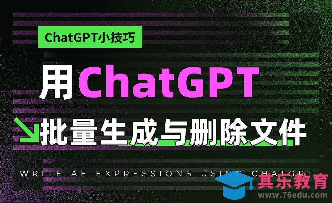 ChatGPT批量生成与删除文件[虎课网AICG人工智能视频教程][MP4高清全集 ]-第1张图片-我要自学网