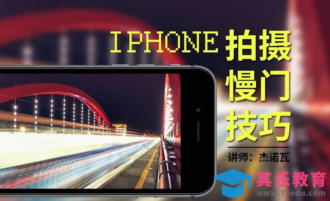 手机摄影：Iphone慢门摄影教学[虎课网手机摄影入门视频教程][MP4产品摄影教程全集 ]-第1张图片-我要自学网