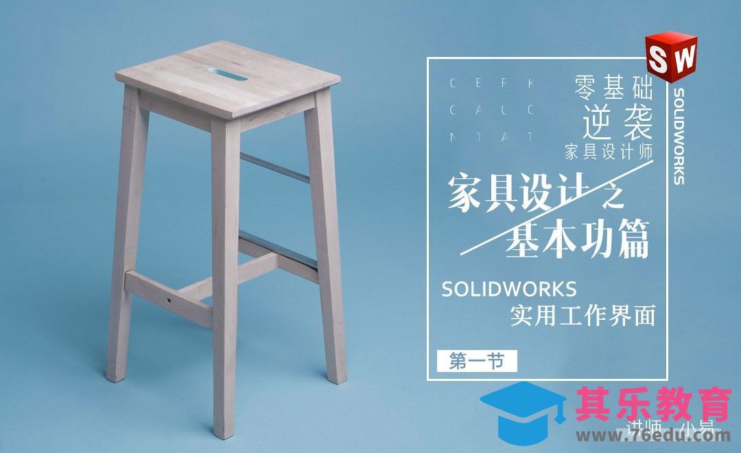 家具设计基础-01Solidworks实用工作界面[虎课网最新视频教程][免费高清MP4教程全集 ]-第1张图片-我要自学网
