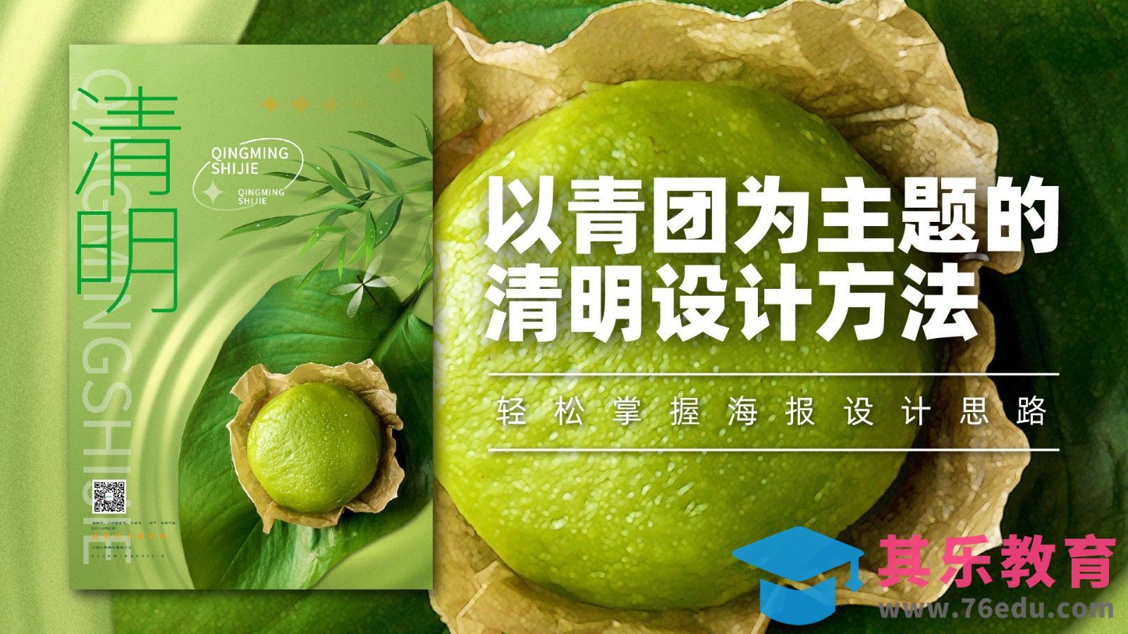 PS-以青团为主题的清明海报设计[平面设计视频教程][海报设计MP4高清全集 ]-第1张图片-我要自学网