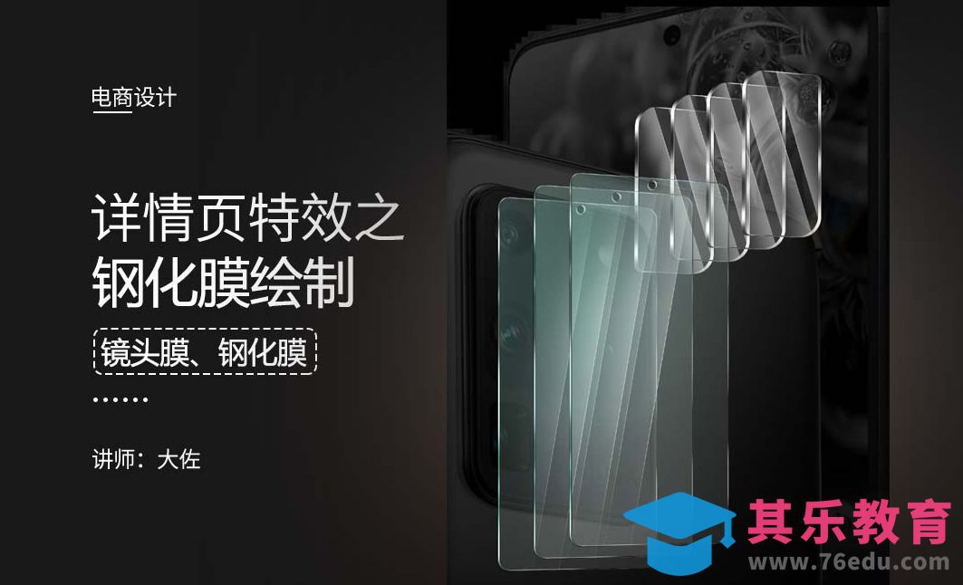 PS-镜头膜钢化膜绘制[虎课网电商运营视频教程][最新电商教程全集MP4 ]-第1张图片-我要自学网