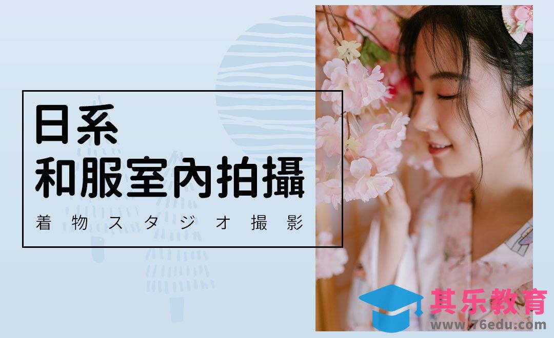日系和服少女前期拍摄[虎课网手机摄影入门视频教程][MP4产品摄影教程全集 ]-第1张图片-我要自学网