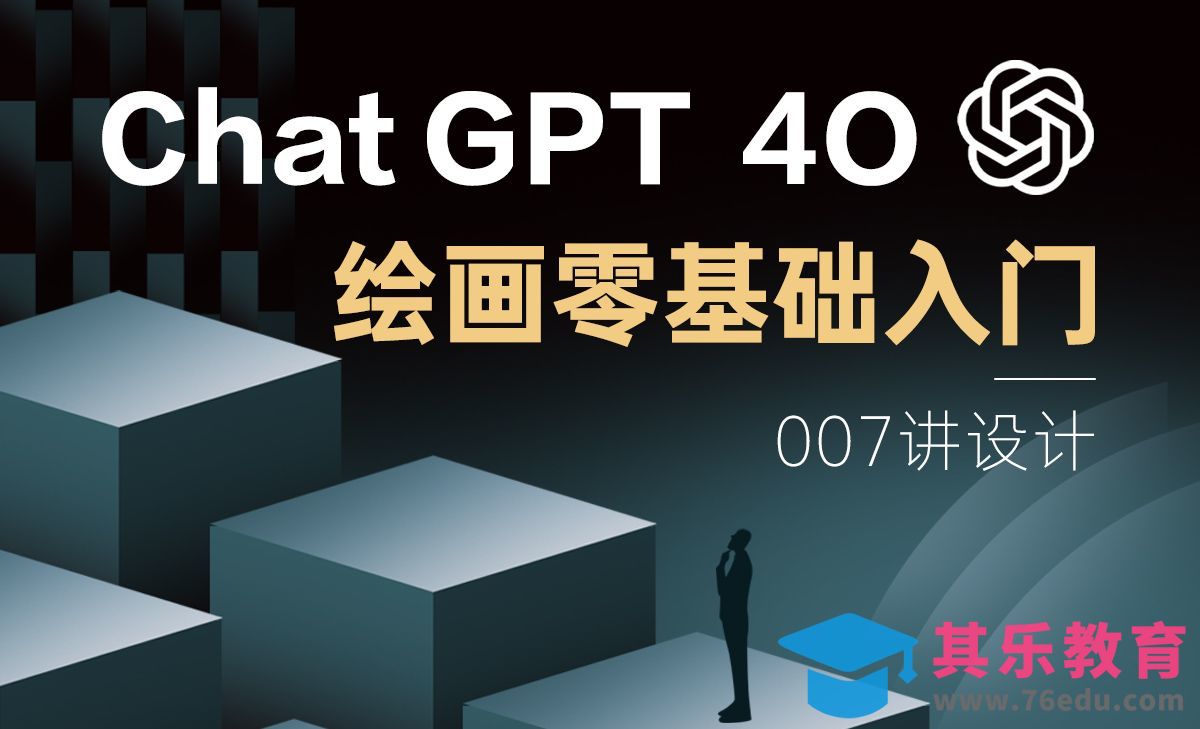 01【chatgpt4o介绍】[虎课网AICG人工智能视频教程][MP4高清全集 ]-第1张图片-我要自学网