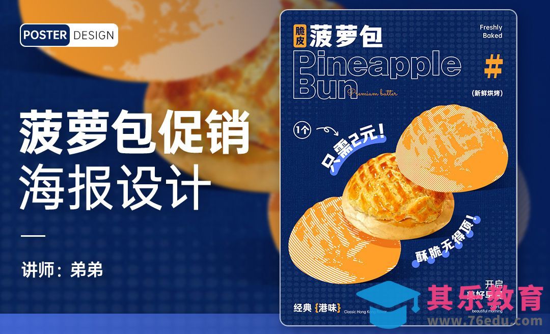 PS-菠萝包促销创意海报设计[平面设计视频教程][海报设计MP4高清全集 ]-第1张图片-我要自学网