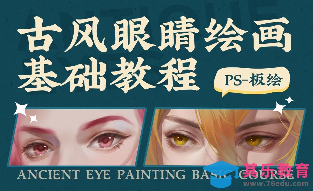 PS-板绘-古风眼睛绘画基本教程[虎课网绘画插画视频教程][ipad商业插画MP4教程全集 ]-第1张图片-我要自学网