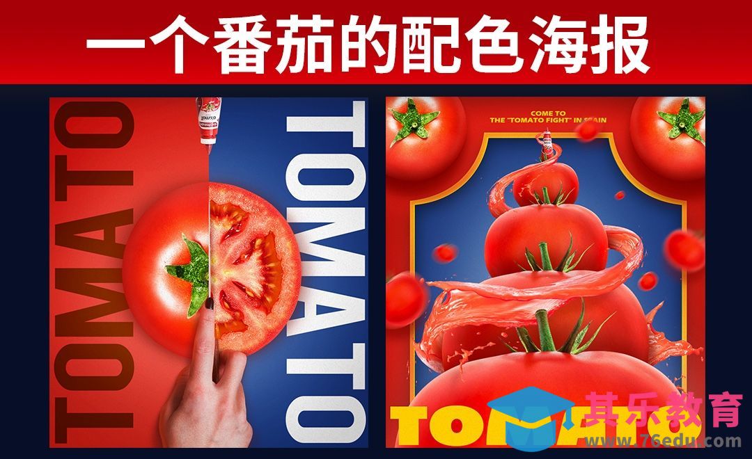 PS-万物皆可对比（番茄配色海报）[平面设计视频教程][海报设计MP4高清全集 ]-第1张图片-我要自学网