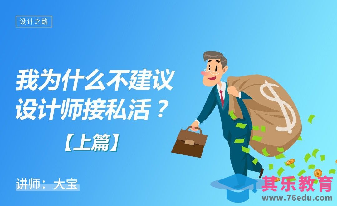 我为什么不建议设计师接私活？[虎课网办公职场视频教程][办公职场教程全集MP4 ]-第1张图片-我要自学网