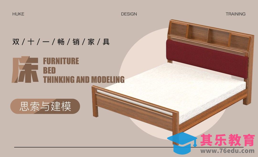 畅销家具-床的思索与建模[虎课网最新视频教程][免费高清MP4教程全集 ]-第1张图片-我要自学网