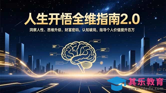 人生开悟全维指南2.0：洞察人性、思维升级、财富密码，认知破局，指导个人价值提升百万-第1张图片-我要自学网
