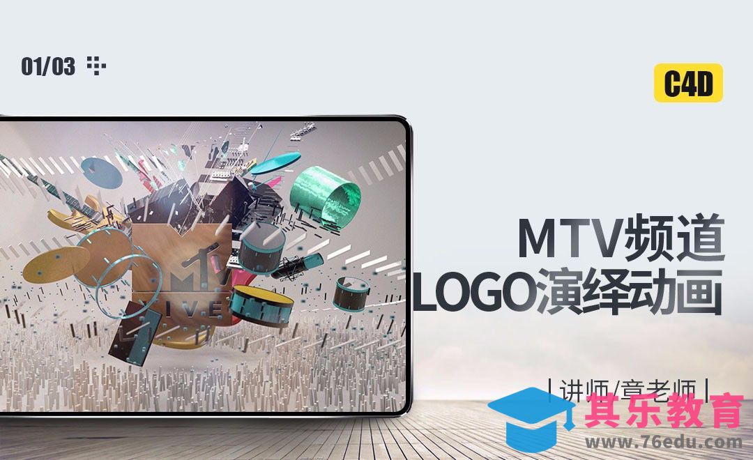 C4D-MTV频道LOGO演绎动画01[虎课网C4D设计视频教程][产品数码建模MP4教程全集 ]-第1张图片-我要自学网