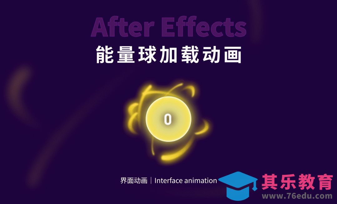 AE教程-能量球加载动画[虎课网影视动画制作视频教程][MP4影视拍摄教程全集 ]-第1张图片-我要自学网