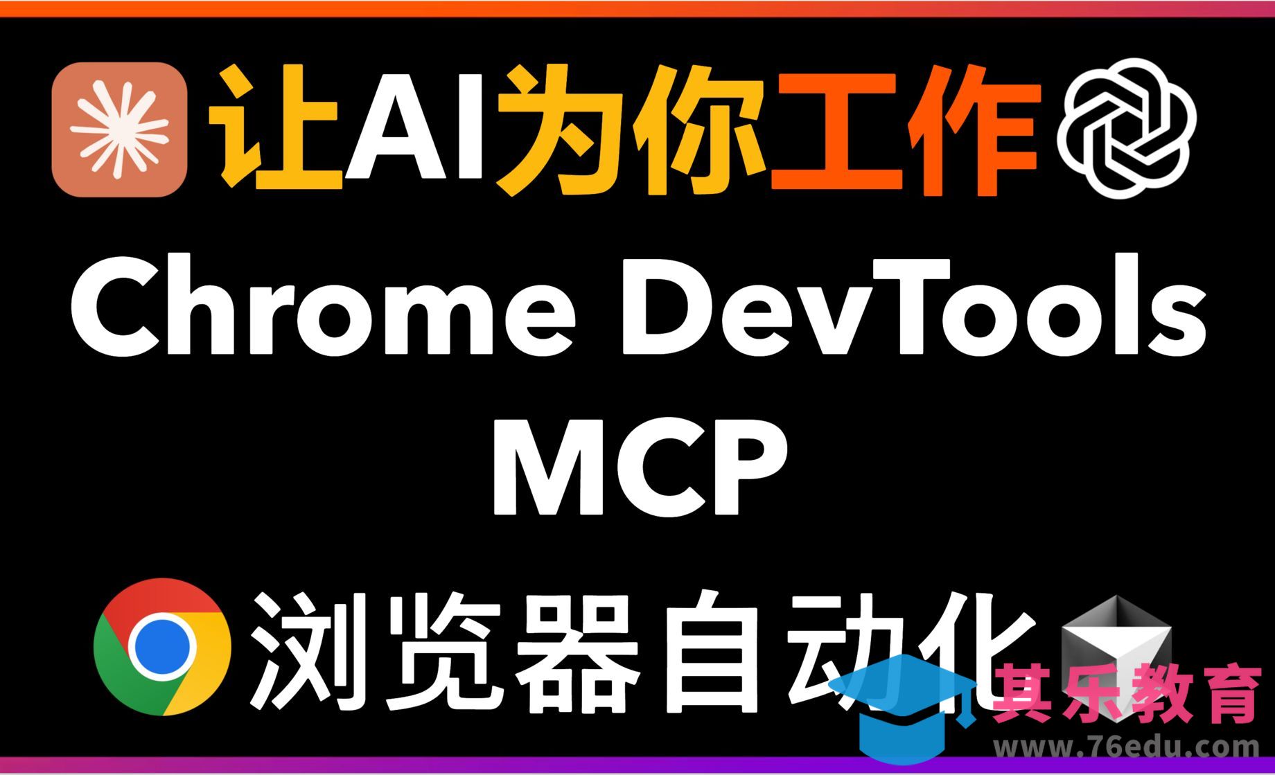 超强浏览器自动化方案！Chrome DevTools MCP让AI编程助手开挂：自动操控浏览器[虎课网AICG人工智能视频教程][MP4高清全集 ]-第1张图片-我要自学网