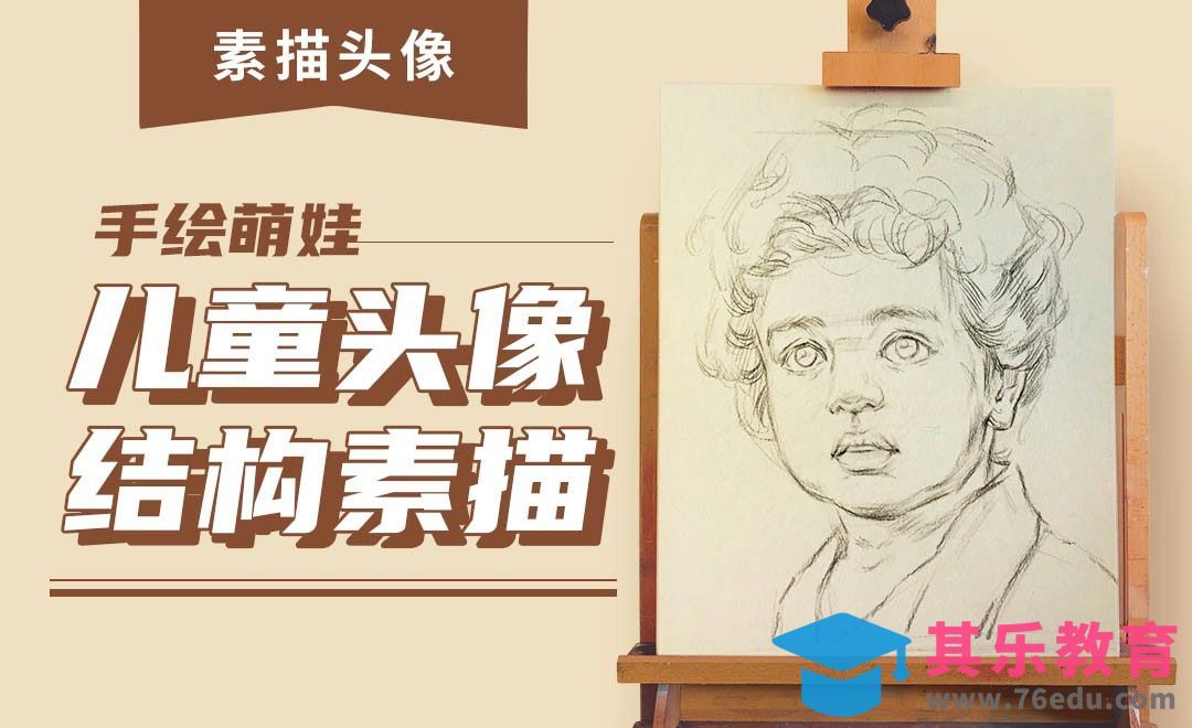 铅笔-素描头像-儿童头像结构素描[虎课网绘画插画视频教程][ipad商业插画MP4教程全集 ]-第1张图片-我要自学网