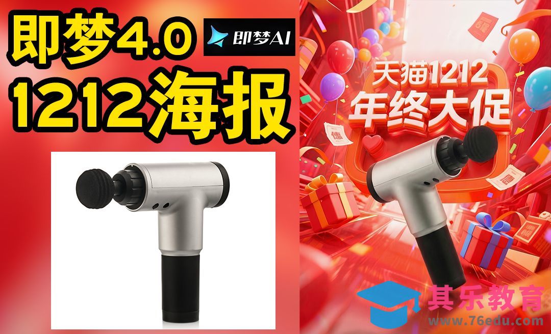 即梦AI-双12大促海报制作[虎课网AICG人工智能视频教程][MP4高清全集 ]-第1张图片-我要自学网