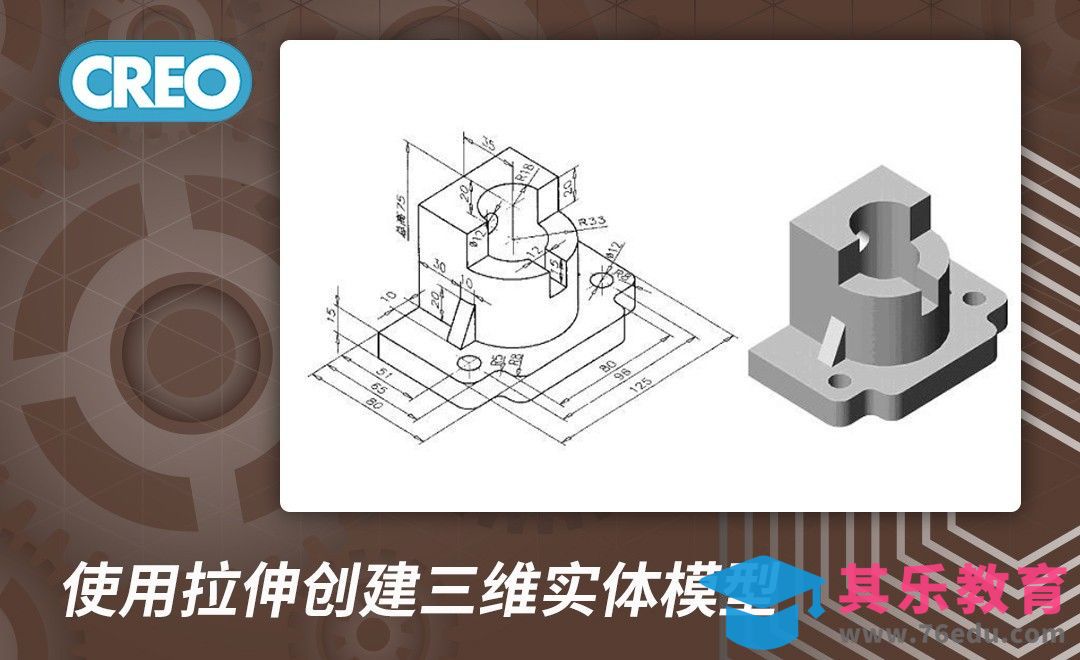Creo-使用拉伸创建三维实体模型[虎课网最新视频教程][免费高清MP4教程全集 ]-第1张图片-我要自学网