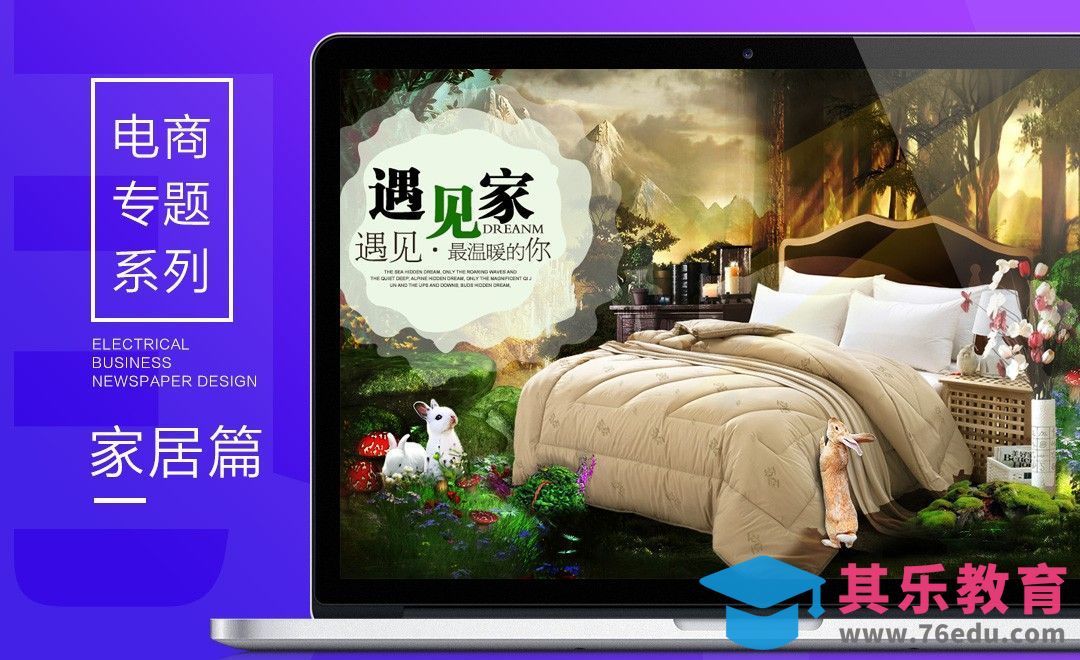 电商专题系列-家居篇[平面设计视频教程][海报设计MP4高清全集 ]-第1张图片-我要自学网