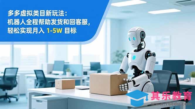 从 0 到 1 搭建:拼多多虚拟类目工作室矩阵,2025 月入 1-5W 指南-第1张图片-我要自学网 从 0 到 1 搭建:拼多多虚拟类目工作室矩阵,2025 月入 1-5W 指南-第1张图片-我要自学网
