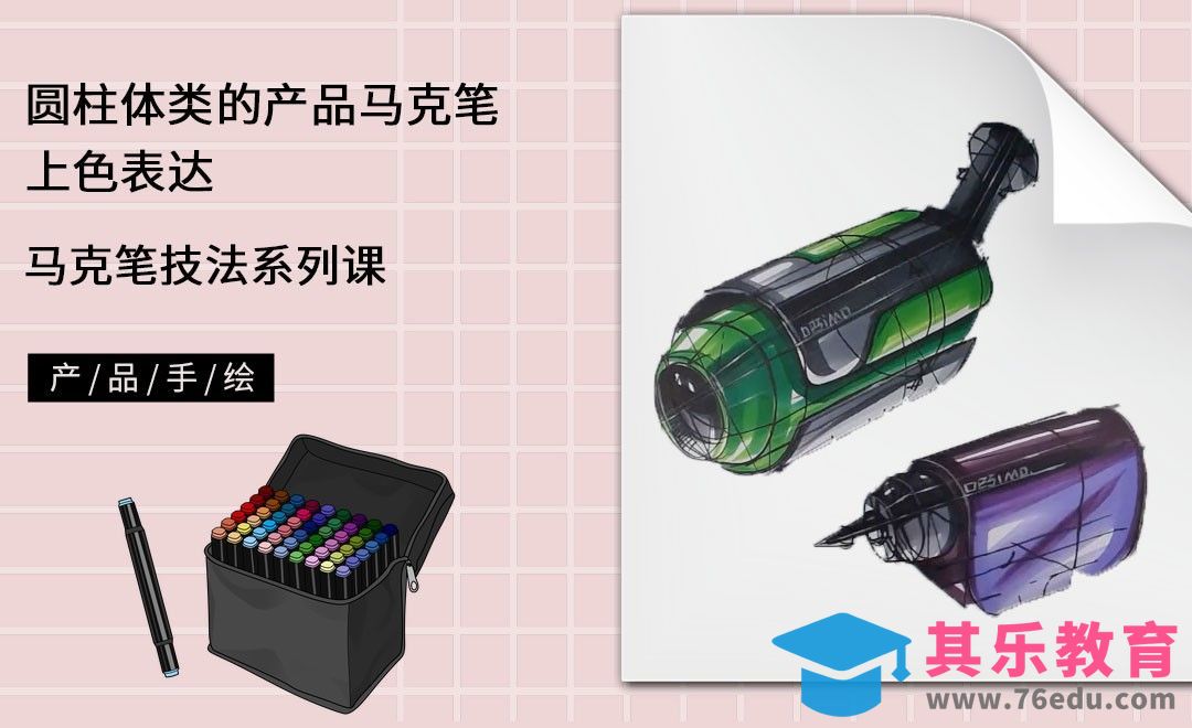 马克笔手绘-圆柱体类的产品马克笔上色表达[虎课网最新视频教程][免费高清MP4教程全集 ]-第1张图片-我要自学网