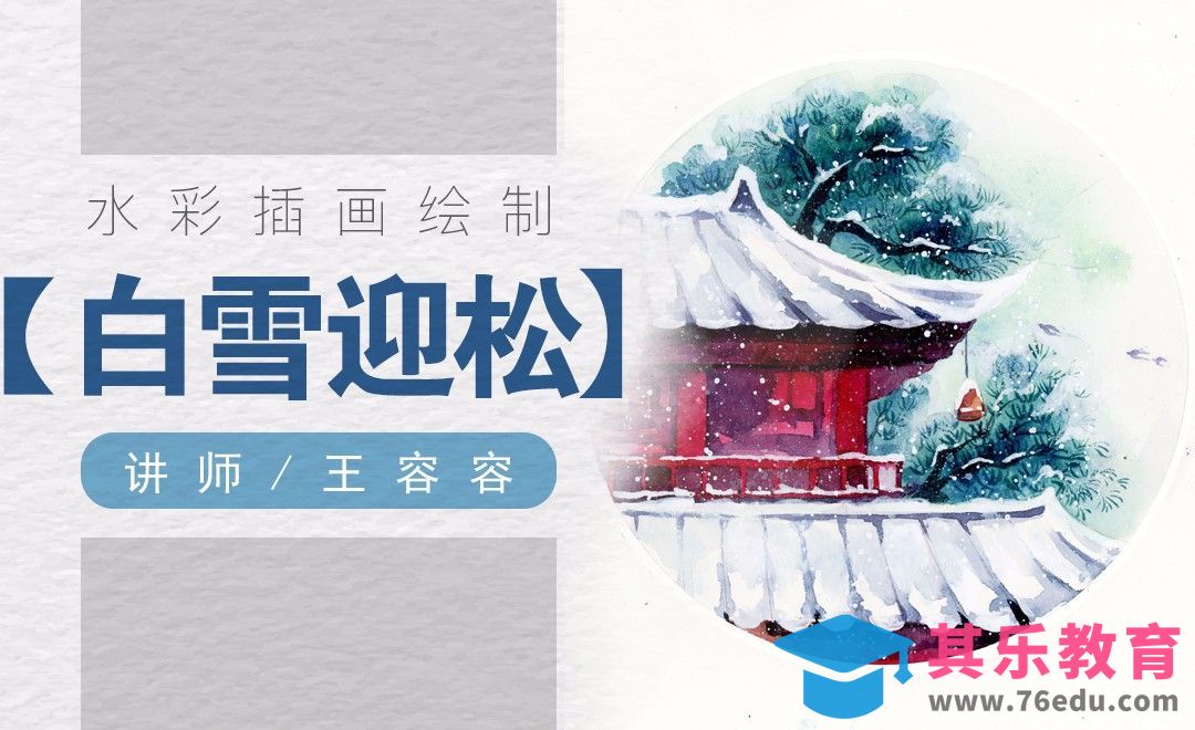 水彩-古风场景红墙白雪迎松[虎课网绘画插画视频教程][ipad商业插画MP4教程全集 ]-第1张图片-我要自学网