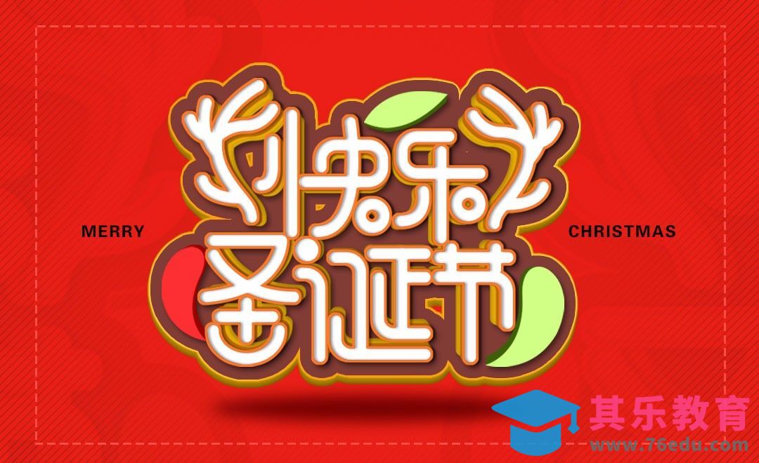 AI+PS-圣诞节快乐[虎课网平面设计视频教程][字体设计教程MP4高清全集 ]-第1张图片-我要自学网
