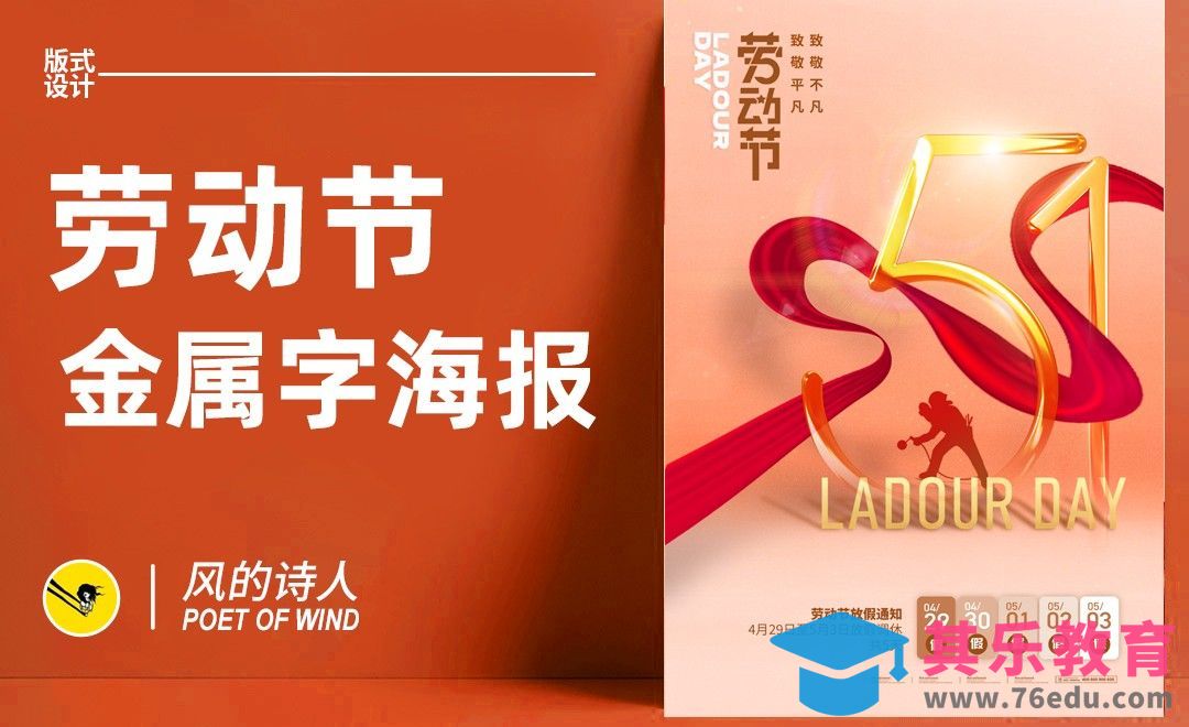 PS-五一劳动节金属字海报[平面设计视频教程][海报设计MP4高清全集 ]-第1张图片-我要自学网