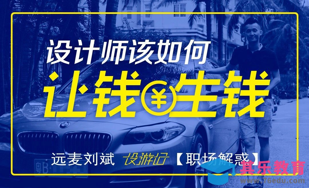 设计师如何让钱生钱[虎课网办公职场视频教程][办公职场教程全集MP4 ]-第1张图片-我要自学网