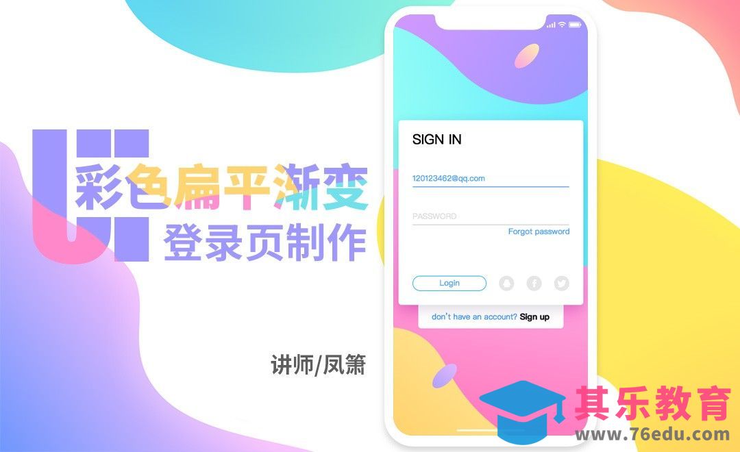 PS-彩色扁平渐变App登录页制作[虎课网UI设计视频教程][UI设计教程全集MP4 ]-第1张图片-我要自学网