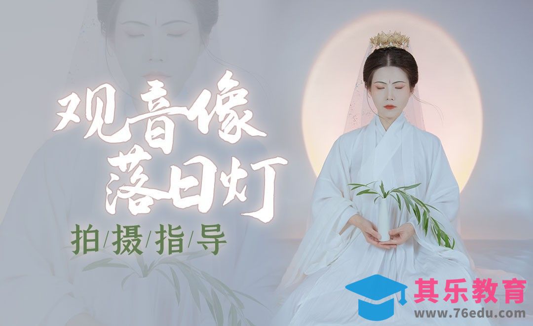 有何不敢看观音-落日灯室内曝光知识详解[虎课网手机摄影入门视频教程][MP4产品摄影教程全集 ]-第1张图片-我要自学网