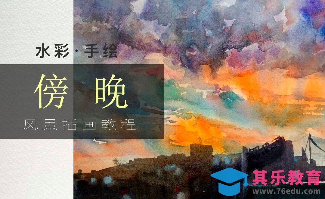 水彩-傍晚-场景绘画[虎课网绘画插画视频教程][ipad商业插画MP4教程全集 ]-第1张图片-我要自学网