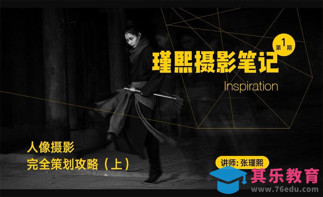 人像摄影完全策划攻略（上）[虎课网手机摄影入门视频教程][MP4产品摄影教程全集 ]-第1张图片-我要自学网