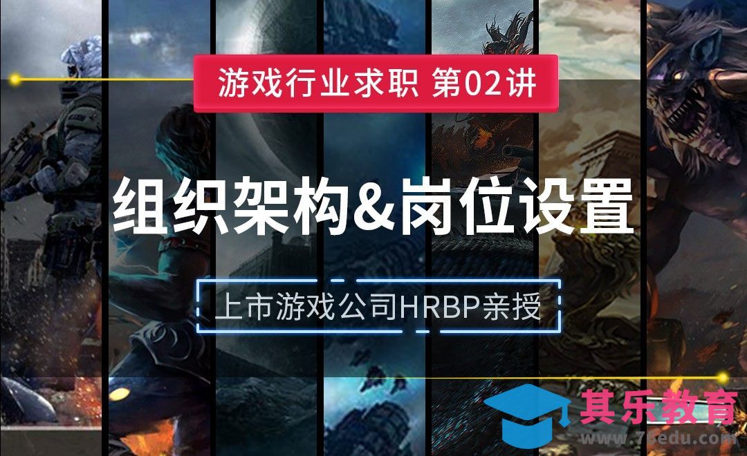 组织架构及岗位设置—【游戏行业求职课】[虎课网AICG人工智能视频教程][MP4高清全集 ]-第1张图片-我要自学网