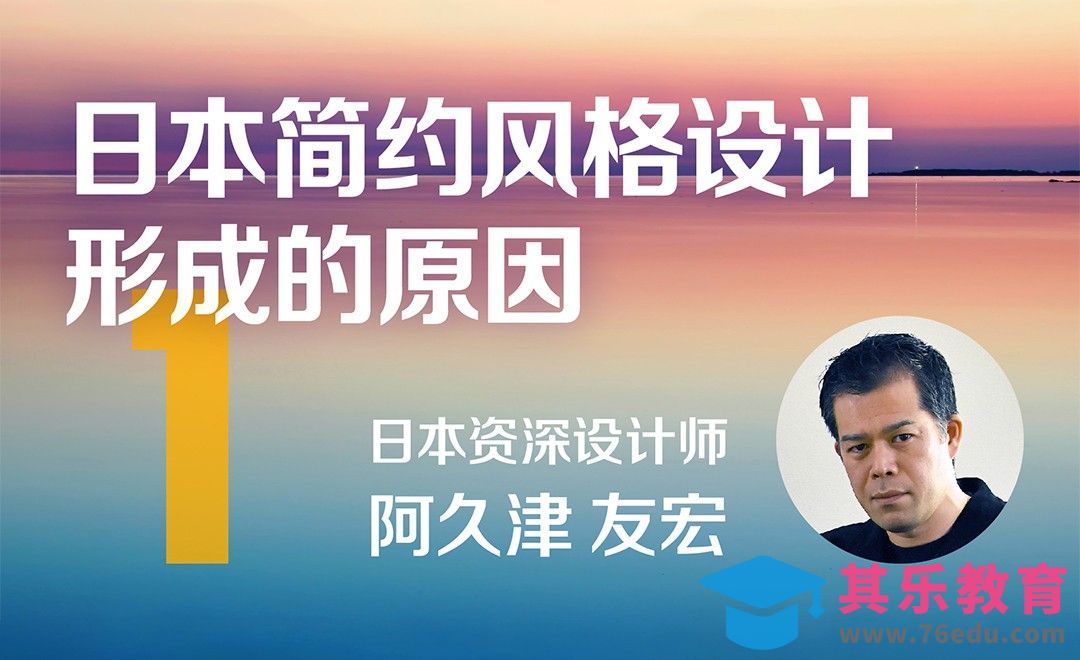 日本简约风格设计的形成原因[虎课网最新视频教程][免费高清MP4教程全集 ]-第1张图片-我要自学网