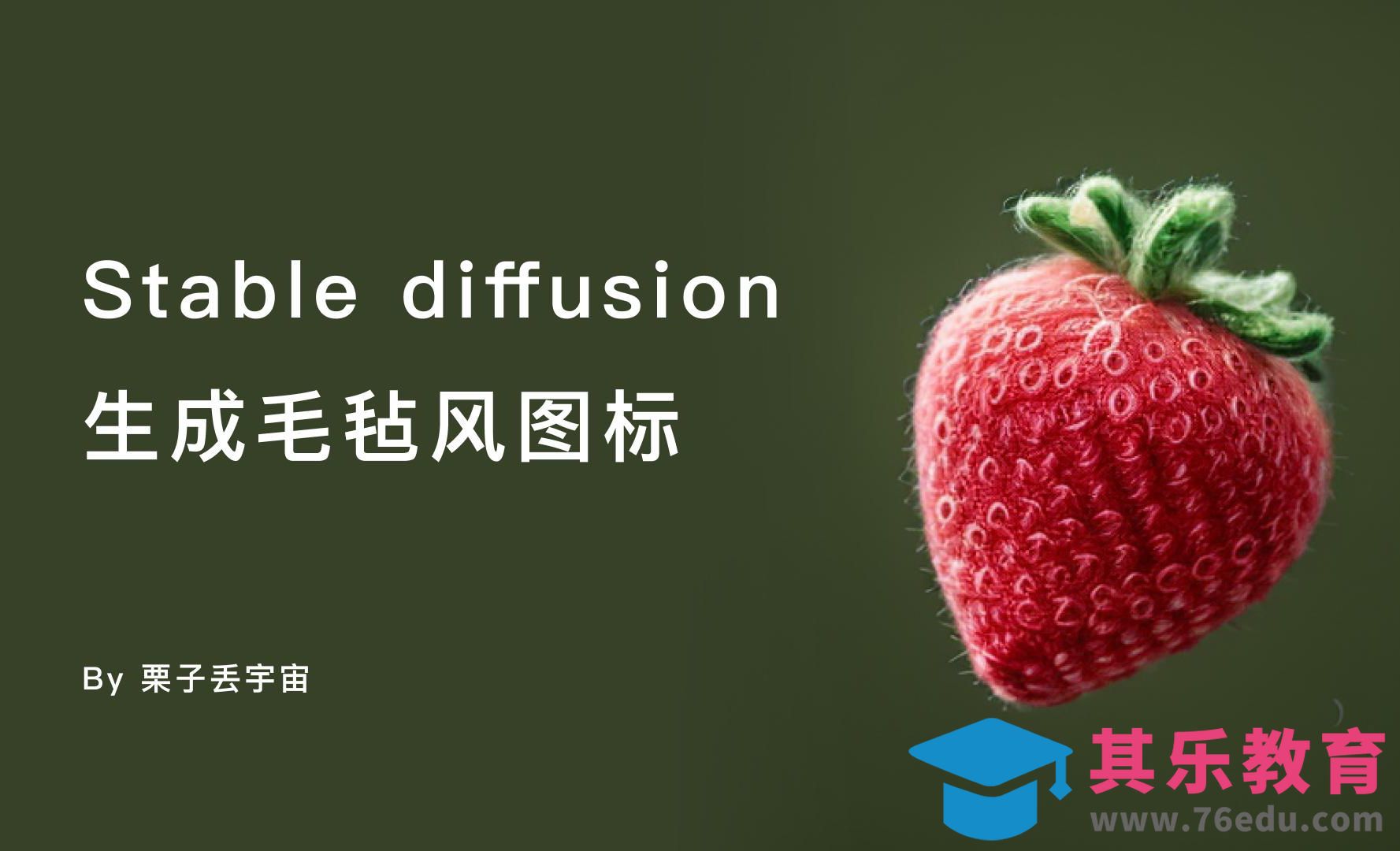 Stable diffusion生成毛毡风图标[虎课网AICG人工智能视频教程][MP4高清全集 ]-第1张图片-我要自学网