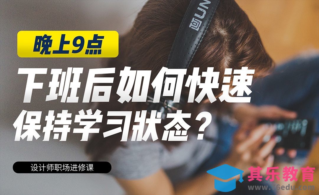 下班后如何快速保持学习状态？[虎课网办公职场视频教程][办公职场教程全集MP4 ]-第1张图片-我要自学网
