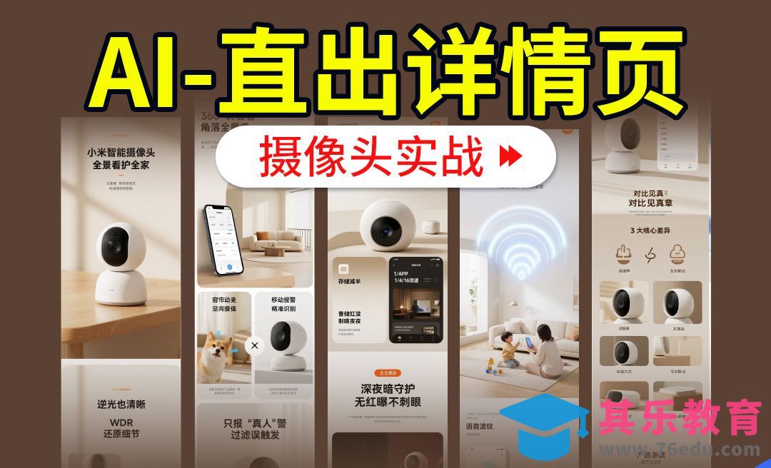 【AIGC+电商实战】即梦+SD - 摄像头详情页实战[虎课网AICG人工智能视频教程][MP4高清全集 ]-第1张图片-我要自学网