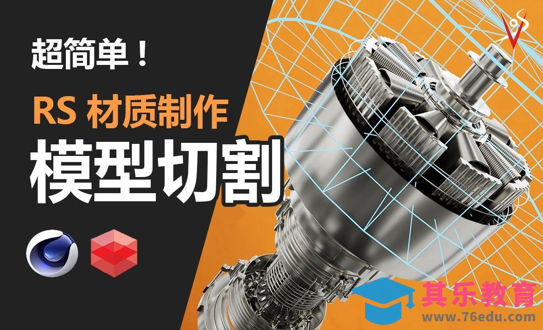 【C4D教程】超简单！RS模型切割[虎课网C4D设计视频教程][产品数码建模MP4教程全集 ]-第1张图片-我要自学网