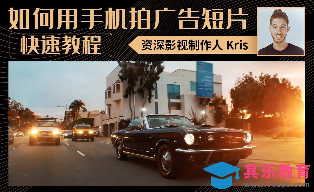 如何用手机拍摄一部广告短片？[虎课网最新视频教程][免费高清MP4教程全集 ]-第1张图片-我要自学网