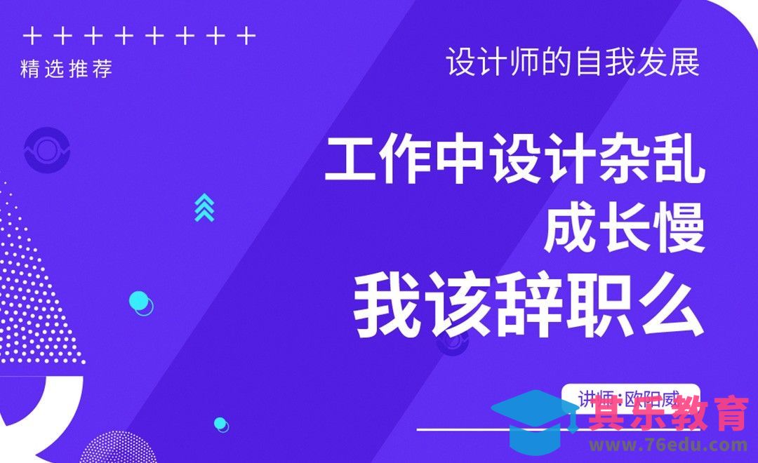 工作中成长慢，我要辞职吗？[虎课网办公职场视频教程][办公职场教程全集MP4 ]-第1张图片-我要自学网