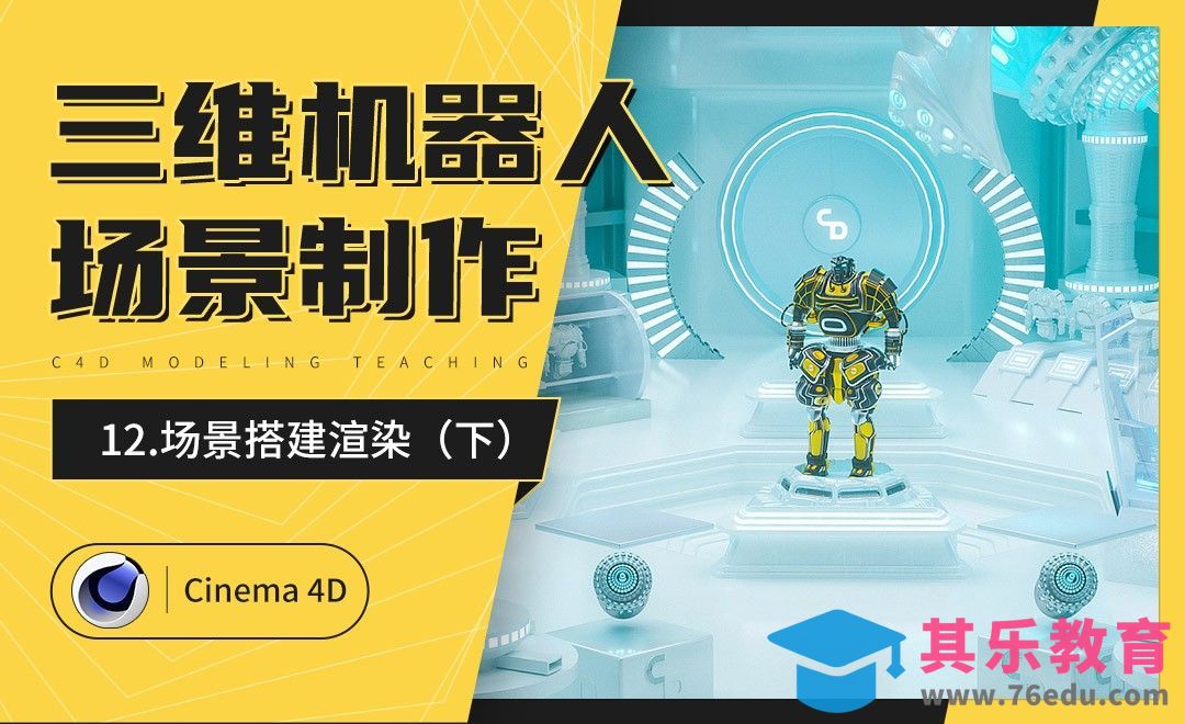C4D-炫酷三维机器人制作（十二）：场景搭建渲染（下）[虎课网C4D设计视频教程][产品数码建模MP4教程全集 ]-第1张图片-我要自学网
