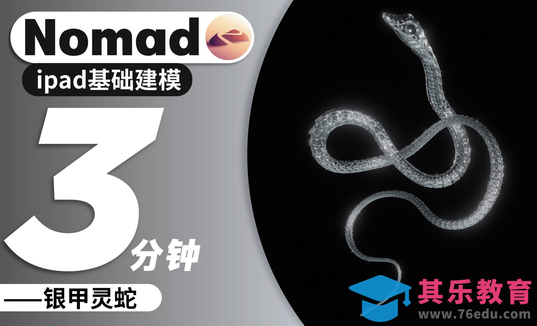 Nomad教程｜3分钟银甲灵蛇 亮晶晶[虎课网AICG人工智能视频教程][MP4高清全集 ]-第1张图片-我要自学网