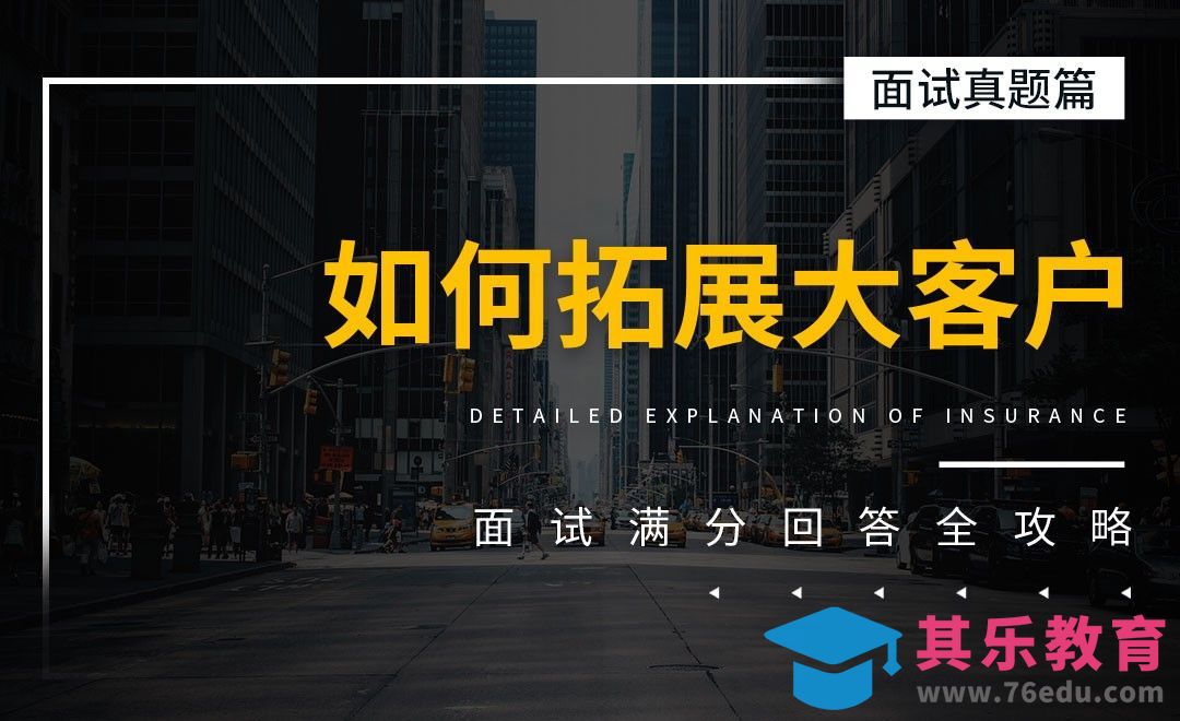 如何拓展大客户-面试题解析【面试真题】[虎课网最新视频教程][兴趣生活教程全集MP4 ]-第1张图片-我要自学网